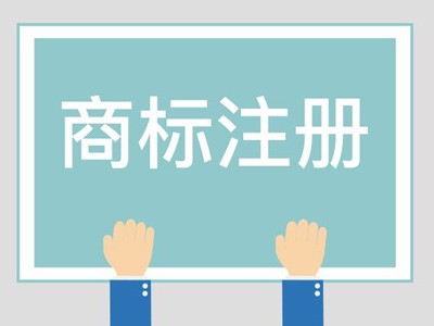 商標(biāo)注冊(cè)時(shí)間